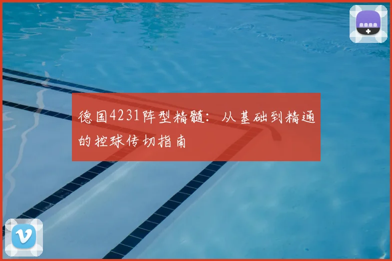 德国4231阵型精髓：从基础到精通的控球传切指南