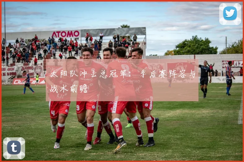 太阳队冲击总冠军：季后赛阵容与战术前瞻