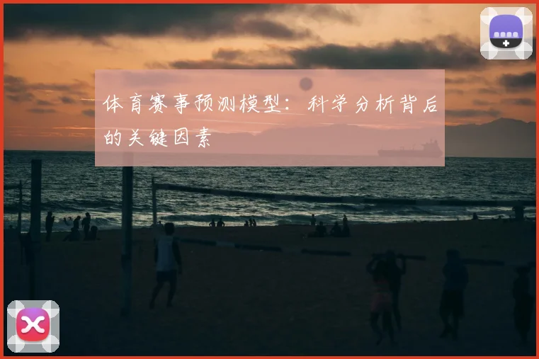 体育赛事预测模型：科学分析背后的关键因素