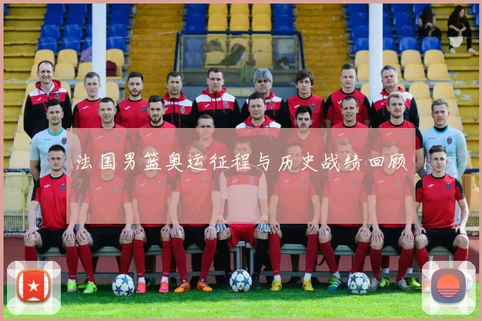 法国男篮奥运征程与历史战绩回顾