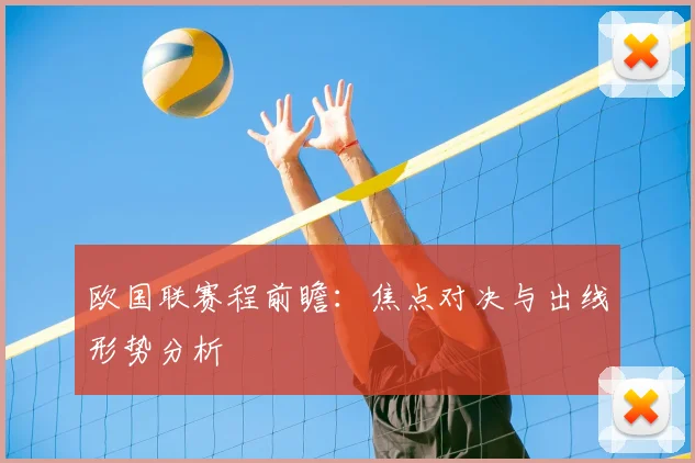 欧国联赛程前瞻：焦点对决与出线形势分析