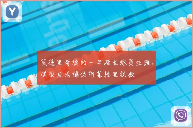 莫德里奇续约一年延长球员生涯，退役后或辅佐阿莱格里执教