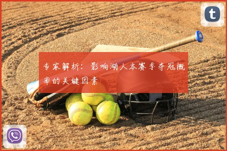 专家解析：影响湖人本赛季夺冠概率的关键因素
