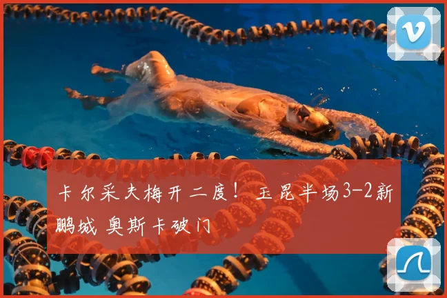 卡尔采夫梅开二度！玉昆半场3-2新鹏城 奥斯卡破门