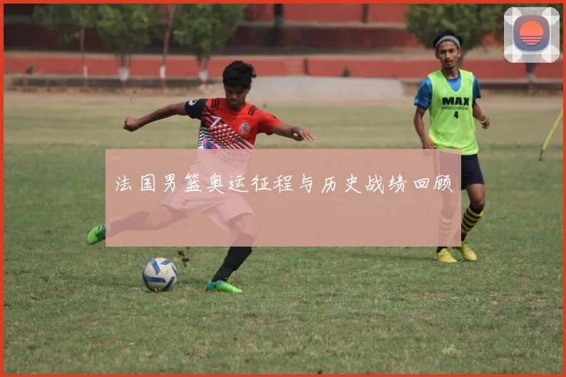 法国男篮奥运征程与历史战绩回顾